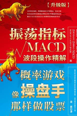 股市趋势分析套装（振荡指标MACD：波段操作精解+概率游戏：像操盘手那样做股票）（全彩升级版）