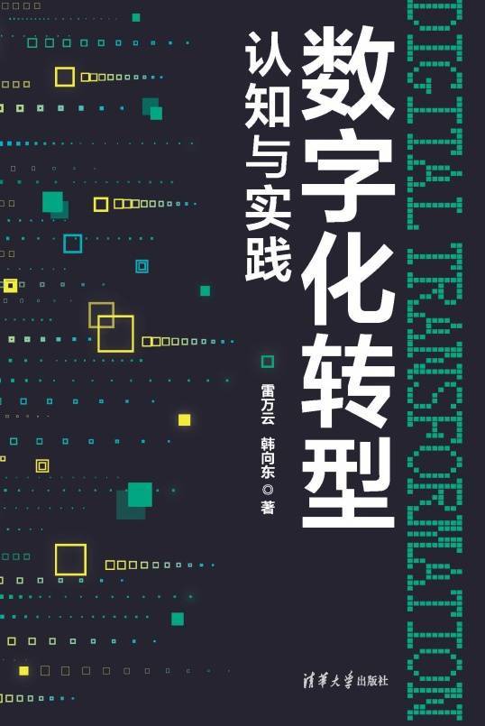 数字化转型认知与实践