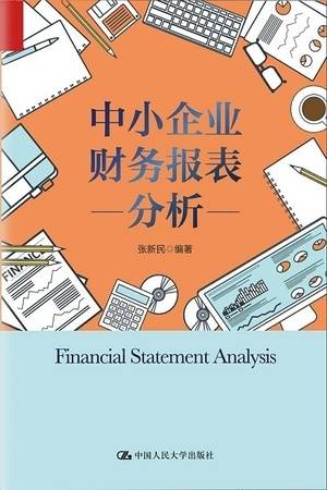 中小企业财务报表分析