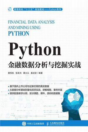 Python金融数据分析与挖掘实战