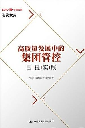 高质量发展中的集团管控：国投实践