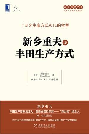 新乡重夫谈丰田生产方式