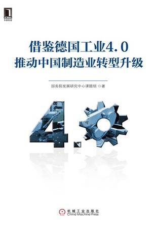 借鉴德国工业4.0推动中国制造业转型升级