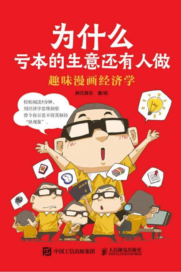 为什么亏本的生意还有人做：趣味漫画经济学