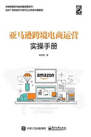 亚马逊跨境电商运营实操手册