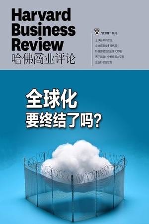 全球化要终结了吗？（《哈佛商业评论》增刊）