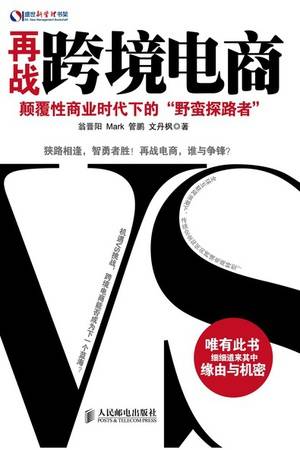 再战跨境电商：颠覆性商业时代下的“野蛮探路者”