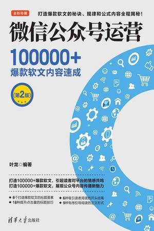 微信公众号运营：100000+爆款软文内容速成（第2版）