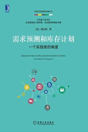 需求预测和库存计划：一个实践者的角度