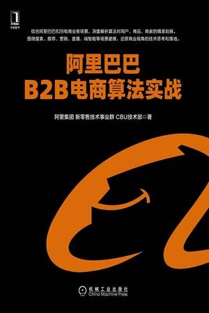 阿里巴巴B2B电商算法实战