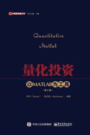 量化投资：以MATLAB为工具（第2版）