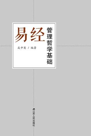 易经管理哲学基础