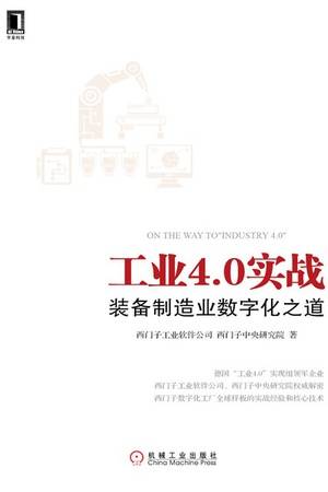 工业4.0实战：装备制造业数字化之道