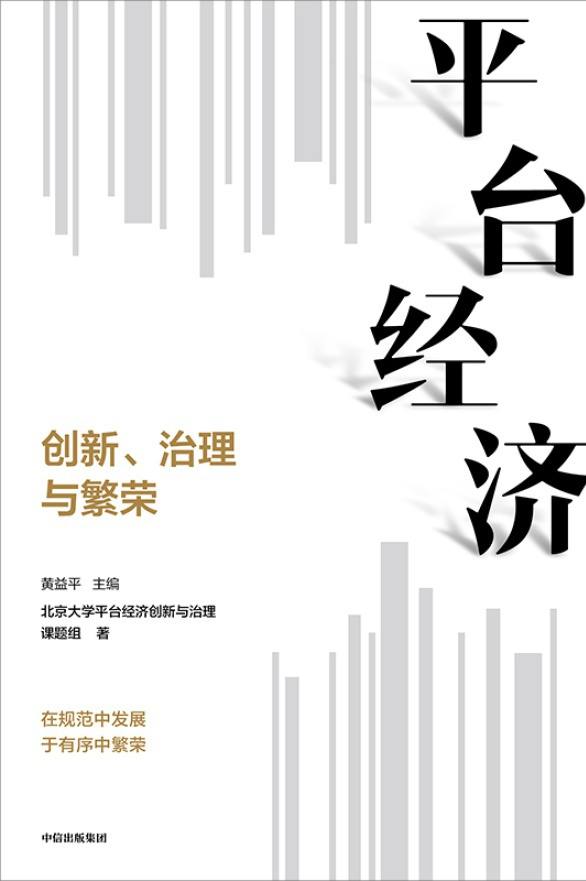 平台经济：创新、治理与繁荣