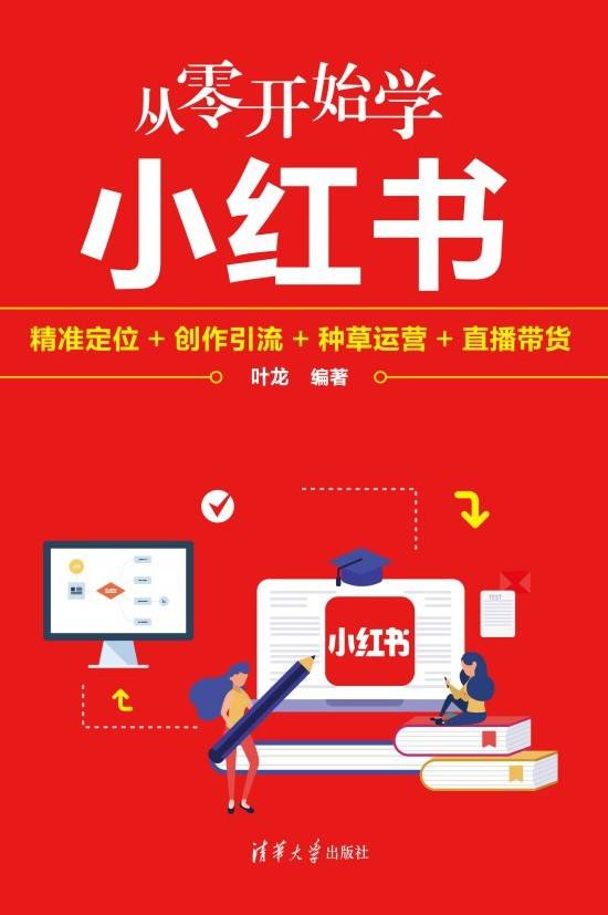 从零开始学小红书：精准定位+创作引流+种草运营+直播带货