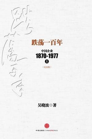 跌荡一百年：中国企业1870~1977（纪念版）上册