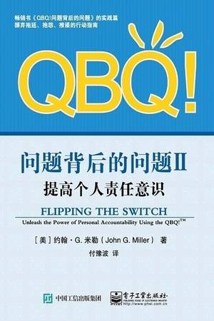 QBQ！问题背后的问题Ⅱ