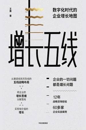 增长五线：数字化时代的企业增长地图