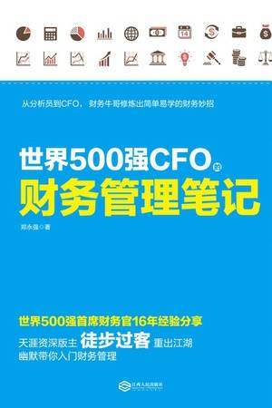 世界500强CFO的财务管理笔记