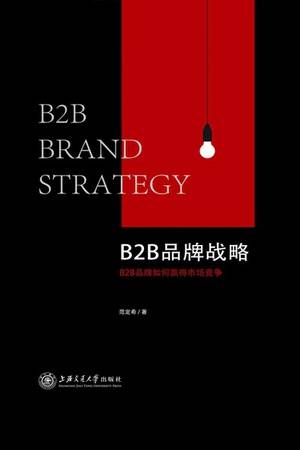 B2B品牌战略