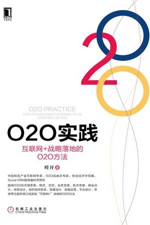 O2O实践：互联网+战略落地的O2O方法