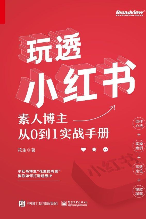 玩透小红书：素人博主从0到1实战手册