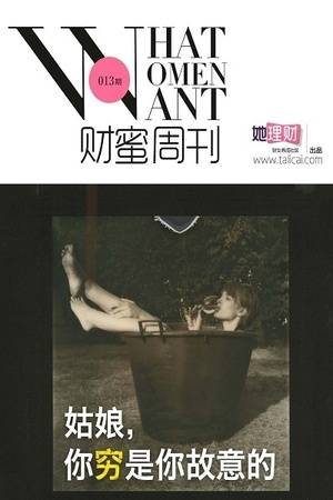 姑娘，你穷是你故意的（财蜜周刊第013期）