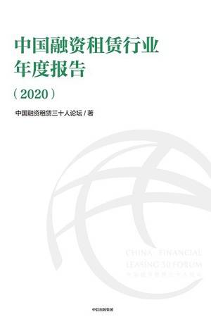 中国融资租赁行业年度报告（2020）