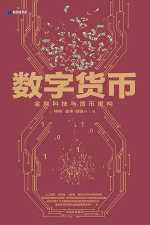 数字货币：金融科技与货币重构