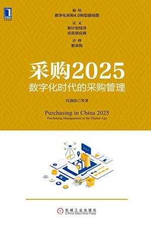 采购2025：数字化时代的采购管理