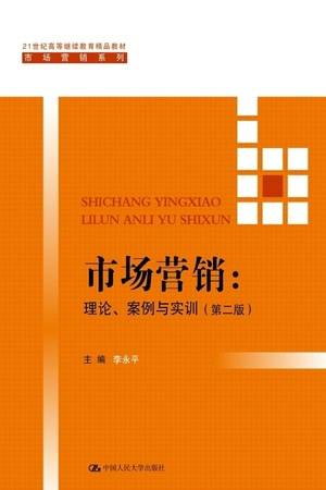 市场营销：理论、案例与实训（第二版）