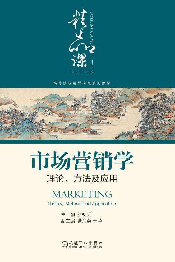 市场营销学：理论、方法及应用