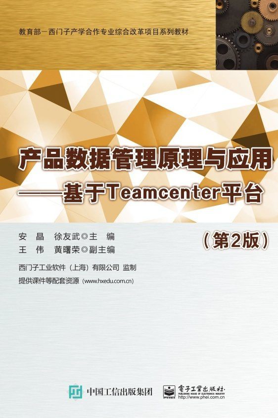 产品数据管理原理与应用：基于Teamcenter平台（第2版）