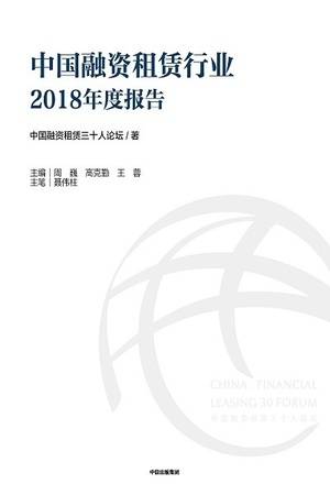 中国融资租赁行业2018年度报告