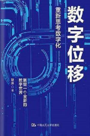 数字位移：重新思考数字化