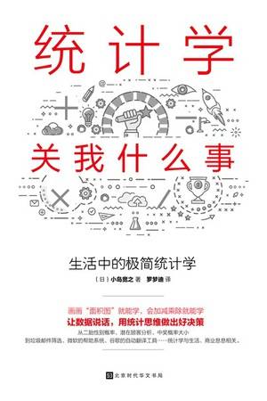 统计学关我什么事：生活中的极简统计学