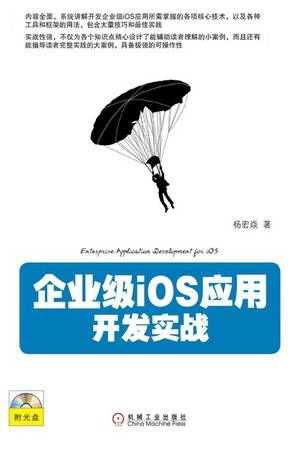 企业级iOS应用开发实战