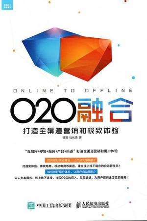 O2O融合：打造全渠道营销和极致体验