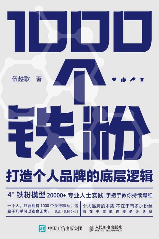 1000个铁粉：打造个人品牌的底层逻辑