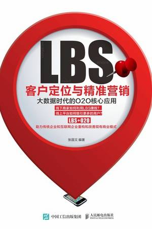 LBS客户定位与精准营销：大数据时代的O2O核心应用