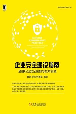 企业安全建设指南：金融行业安全架构与技术实践