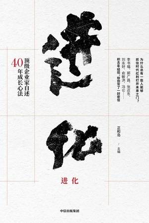 进化：顶级企业家自述40年成长心法