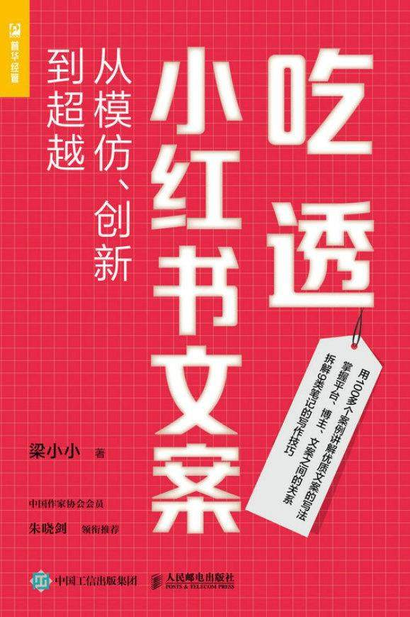 吃透小红书文案：从模仿、创新到超越