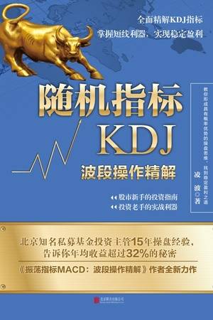 随机指标KDJ：波段操作精解