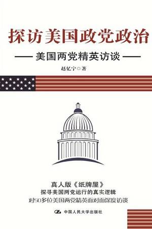 探访美国政党政治