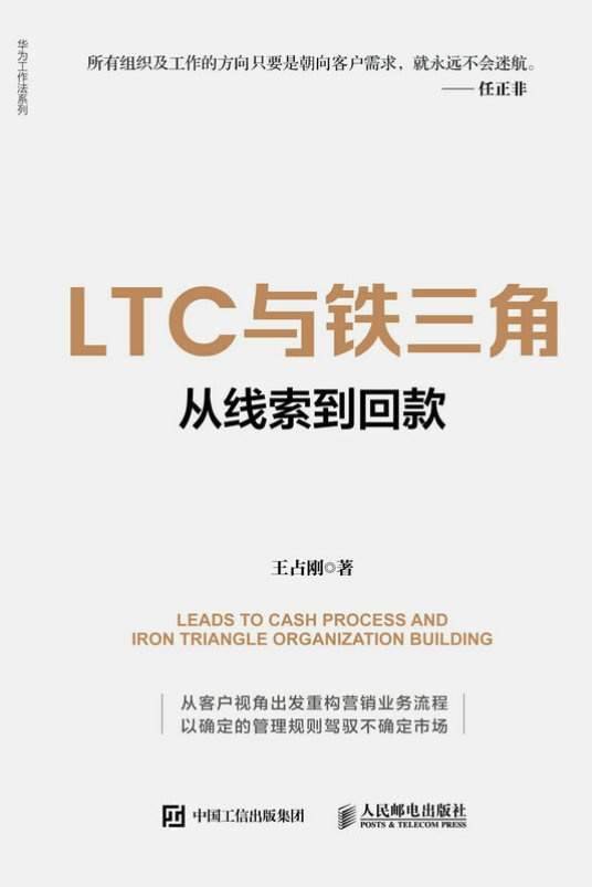 LTC与铁三角：从线索到回款