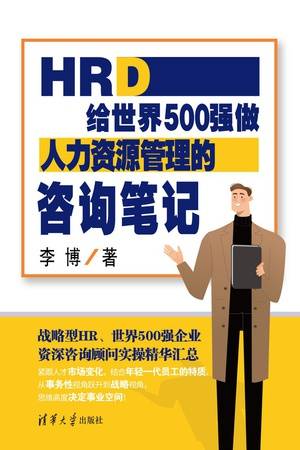 HRD：给世界500强做人力资源管理的咨询笔记