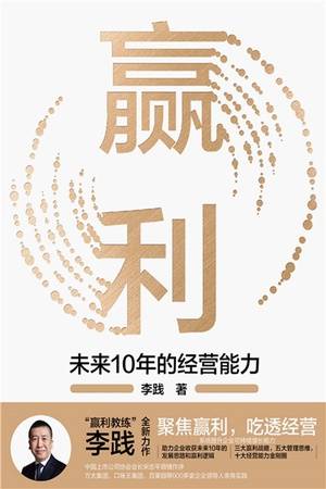 赢利：未来10年的经营能力