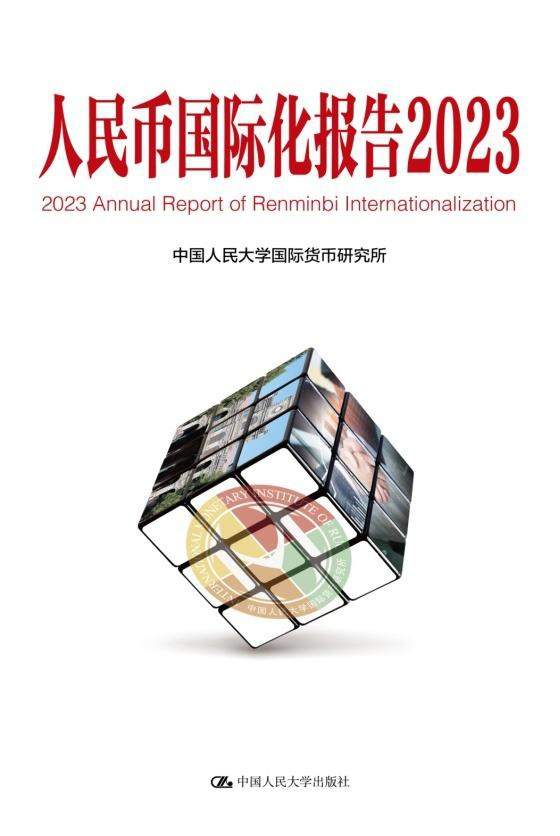 人民币国际化报告2023