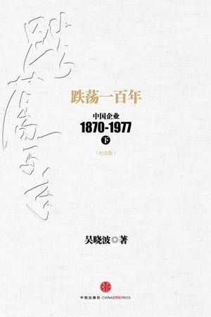 跌荡一百年：中国企业1870~1977（纪念版）下册